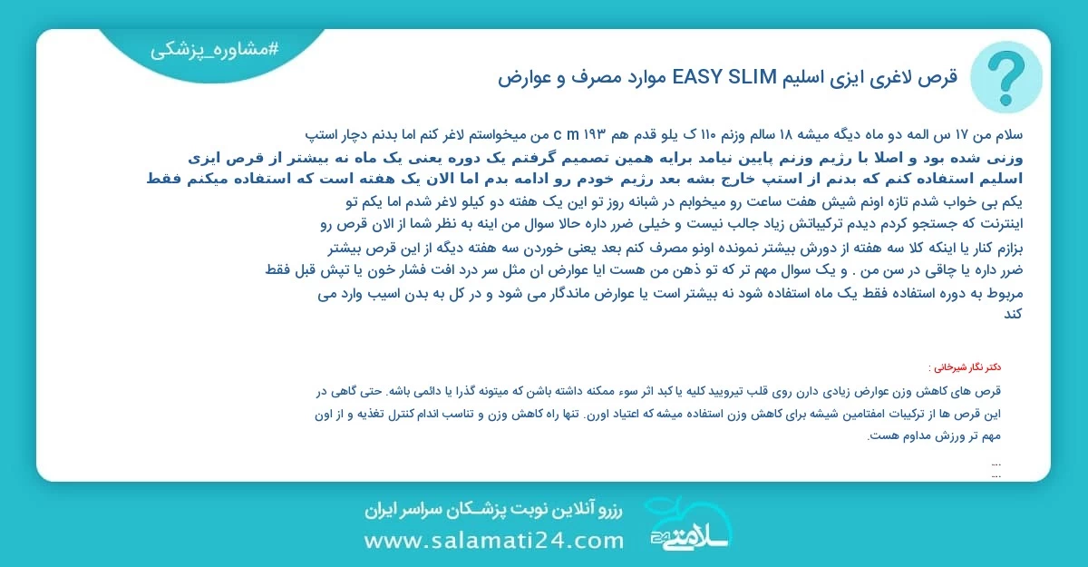 پرسش و پاسخ پزشکی قرص لاغری ایزی اسلیم (EASY SLIM) موارد مصرف و عوارض