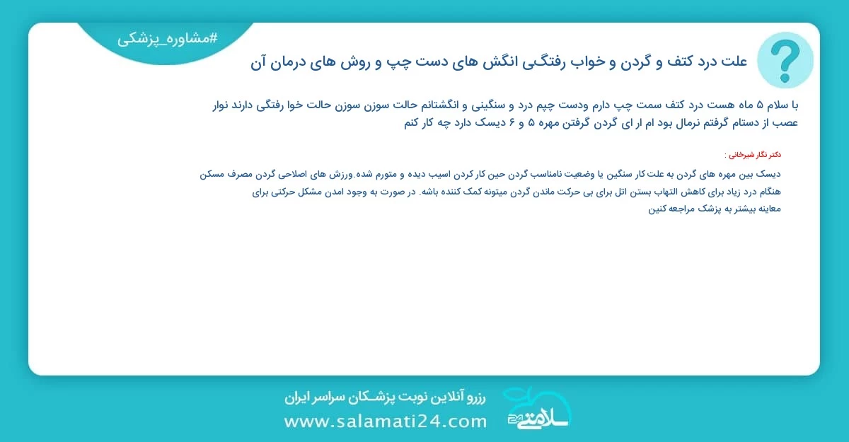 پرسش و پاسخ پزشکی علت درد کتف و گردن و خواب رفتگي انگش هاي دست چپ و روش های درمان آن