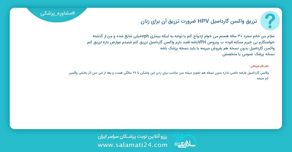 پرسش و پاسخ پزشکی تزریق واکسن گارداسیل (HPV) ، ضرورت تزریق آن برای زنان