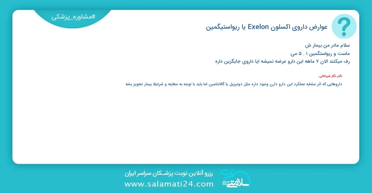 پرسش و پاسخ پزشکی عوارض داروی اکسلون (Exelon) یا ریواستیگمین