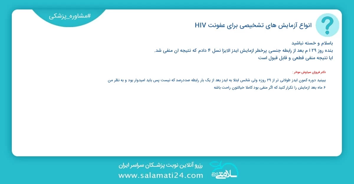 پرسش و پاسخ پزشکی انواع آزمایش های تشخیصی برای عفونت HIV