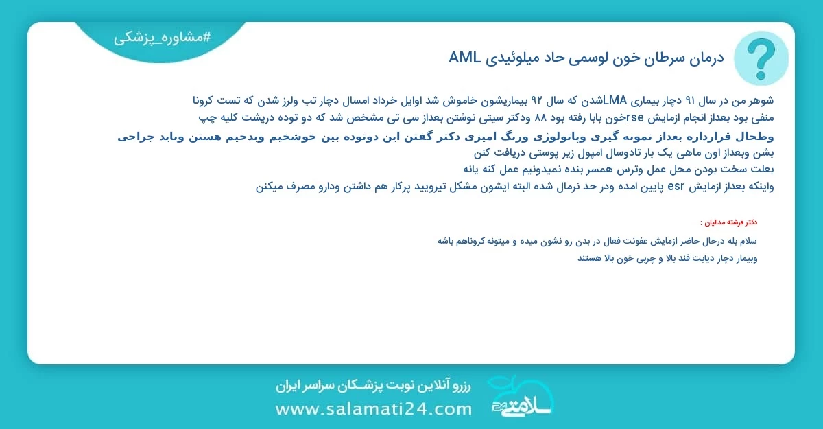 پرسش و پاسخ پزشکی درمان سرطان خون (لوسمی) حاد میلوئیدی AML