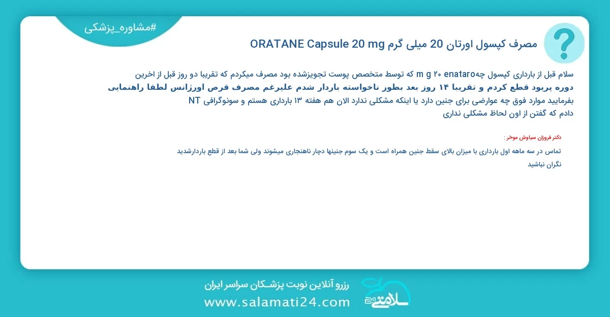 پرسش و پاسخ پزشکی مصرف کپسول اورتان 20 میلی گرم | ORATANE Capsule 20 mg