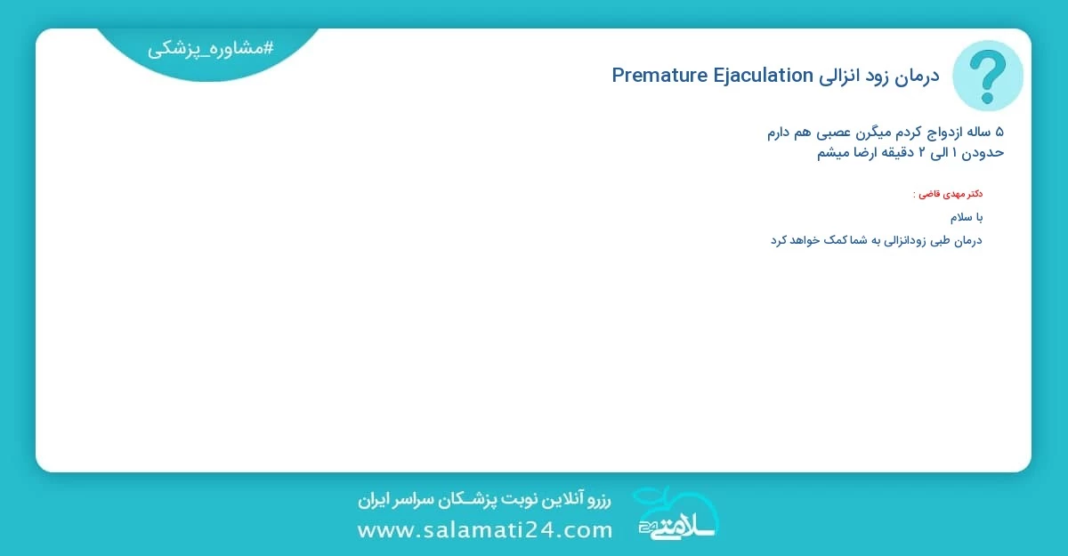 پرسش و پاسخ پزشکی درمان زود انزالی (‏Premature Ejaculation‏)