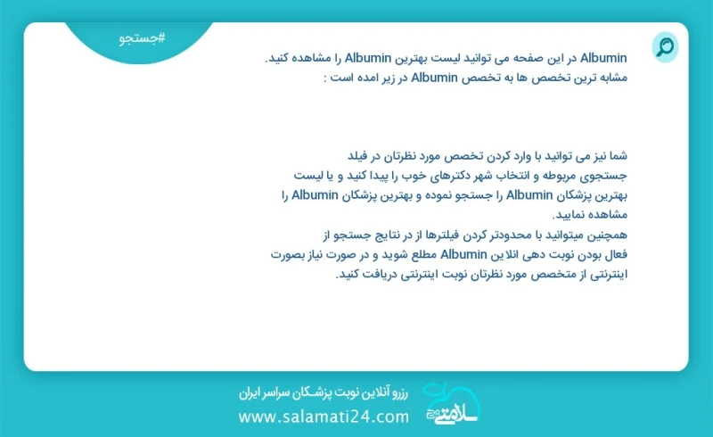 albumin در این صفحه می توانید نوبت بهترین albumin را مشاهده کنید مشابه ترین تخصص ها به تخصص albumin در زیر آمده است شما نیز می توانید با وار...