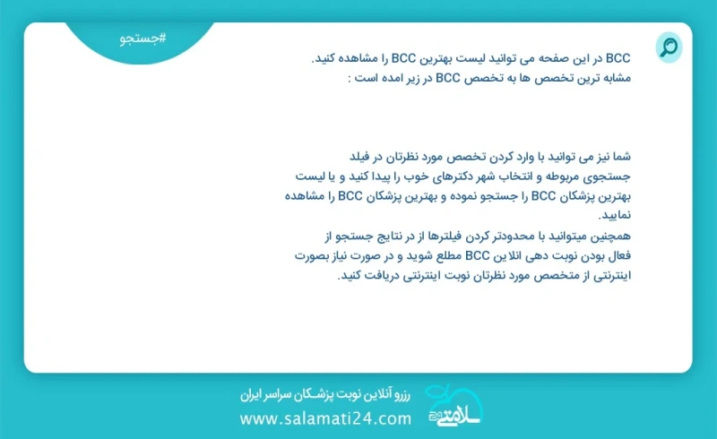 bcc در این صفحه می توانید نوبت بهترین bcc را مشاهده کنید مشابه ترین تخصص ها به تخصص bcc در زیر آمده است شما نیز می توانید با وارد کردن تخصص...