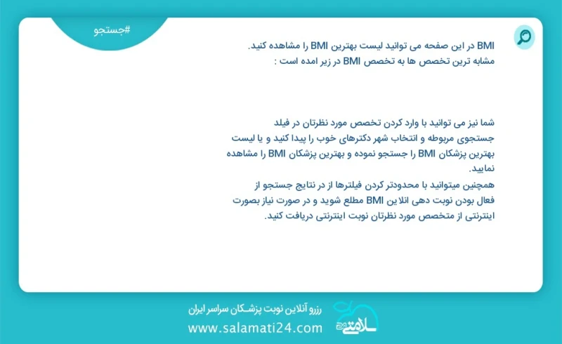 bmi در این صفحه می توانید نوبت بهترین bmi را مشاهده کنید مشابه ترین تخصص ها به تخصص bmi در زیر آمده است شما نیز می توانید با وارد کردن تخصص...