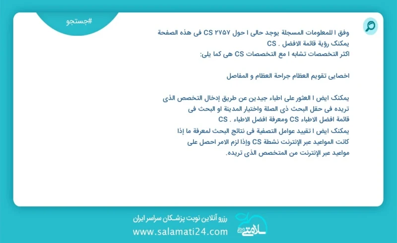 cs در این صفحه می توانید نوبت بهترین cs را مشاهده کنید مشابه ترین تخصص ها به تخصص cs در زیر آمده است کاندیدای دکتری تخصصی روانشناسی عمومی
کا...