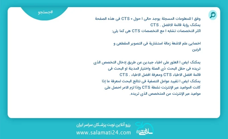 cts در این صفحه می توانید نوبت بهترین cts را مشاهده کنید مشابه ترین تخصص ها به تخصص cts در زیر آمده است متخصص رادیولوژی فلوشیپ فوق تخصصی سی...