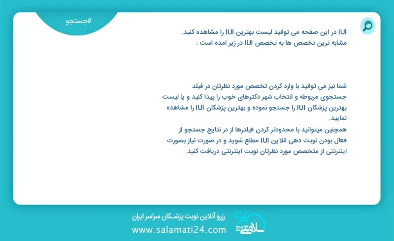 iui در این صفحه می توانید نوبت بهترین iui را مشاهده کنید مشابه ترین تخصص ها به تخصص iui در زیر آمده است متخصص زنان و زایمان و نازایی شما نیز...