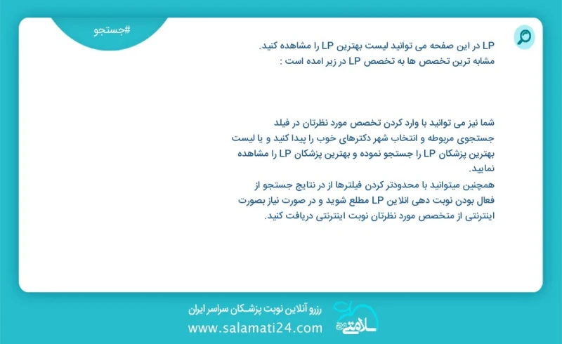 lp در این صفحه می توانید نوبت بهترین lp را مشاهده کنید مشابه ترین تخصص ها به تخصص lp در زیر آمده است کارشناس ارشد روان درمانی و روانشناس بال...