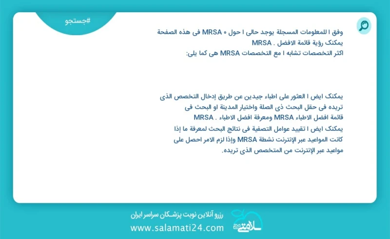 mrsa در این صفحه می توانید نوبت بهترین mrsa را مشاهده کنید مشابه ترین تخصص ها به تخصص mrsa در زیر آمده است شما نیز می توانید با وارد کردن تخ...