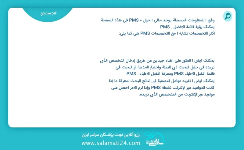 pms در این صفحه می توانید نوبت بهترین pms را مشاهده کنید مشابه ترین تخصص ها به تخصص pms در زیر آمده است کارشناس مامایی شما نیز می توانید با...