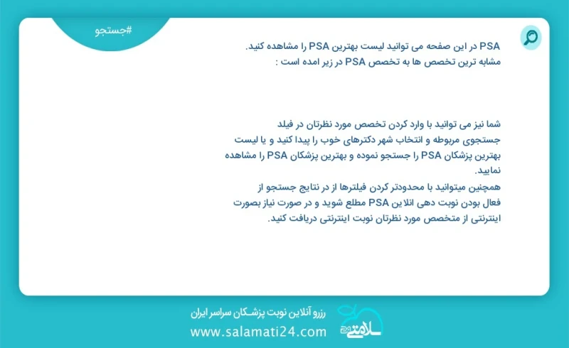 psa در این صفحه می توانید نوبت بهترین psa را مشاهده کنید مشابه ترین تخصص ها به تخصص psa در زیر آمده است شما نیز می توانید با وارد کردن تخصص...