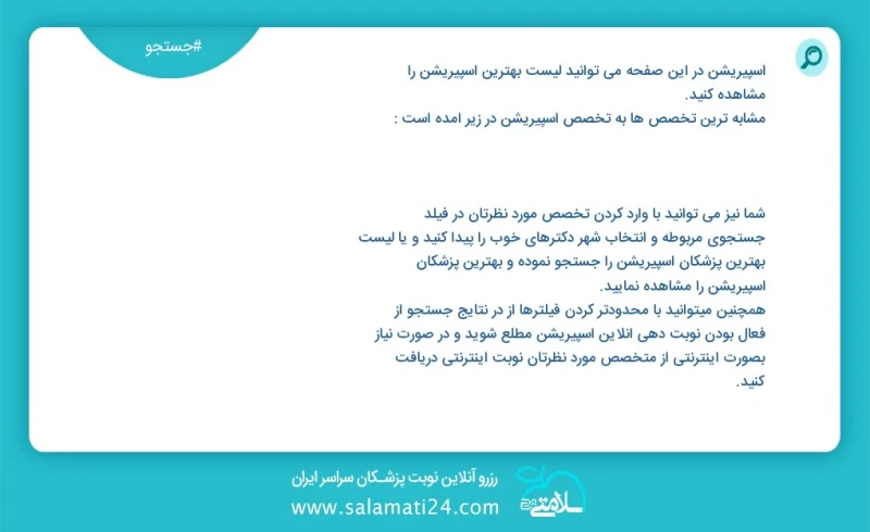 آسپیریشن در این صفحه می توانید نوبت بهترین آسپیریشن را مشاهده کنید مشابه ترین تخصص ها به تخصص آسپیریشن در زیر آمده است شما نیز می توانید با...