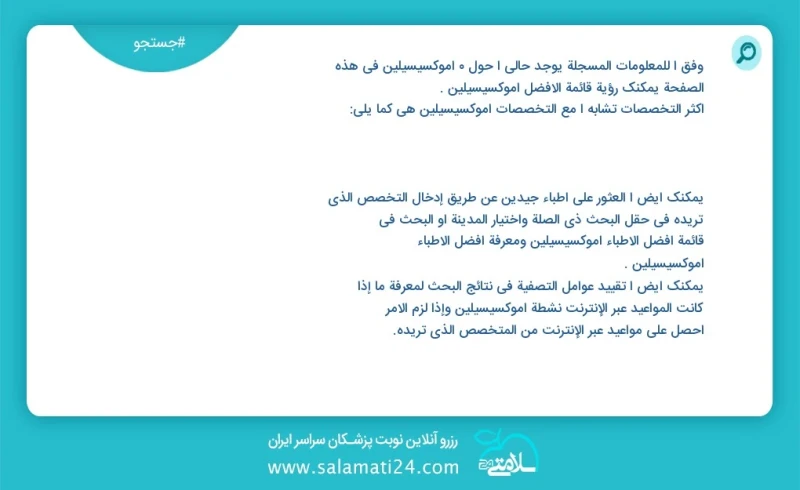 آموکسیسیلین در این صفحه می توانید نوبت بهترین آموکسیسیلین را مشاهده کنید مشابه ترین تخصص ها به تخصص آموکسیسیلین در زیر آمده است شما نیز می ت...