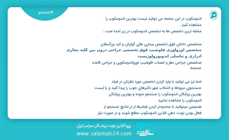 وفق ا للمعلومات المسجلة يوجد حالي ا حول 749 آندوسکوپ في هذه الصفحة يمكنك رؤية قائمة الأفضل آندوسکوپ أكثر التخصصات تشابه ا مع التخصصات آندوسک...