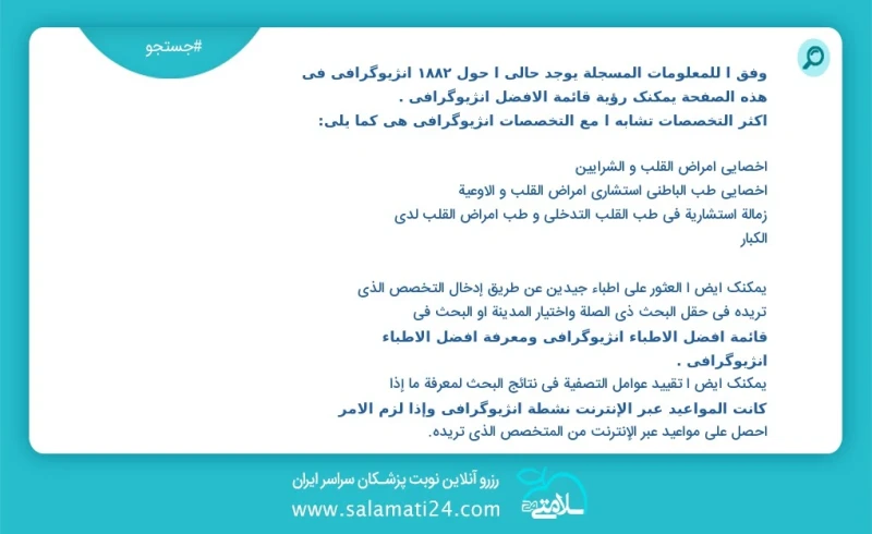 آنژیوگرافی در این صفحه می توانید نوبت بهترین آنژیوگرافی را مشاهده کنید مشابه ترین تخصص ها به تخصص آنژیوگرافی در زیر آمده است متخصص قلب و عرو...