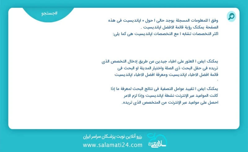 آپاندیسیت در این صفحه می توانید نوبت بهترین آپاندیسیت را مشاهده کنید مشابه ترین تخصص ها به تخصص آپاندیسیت در زیر آمده است شما نیز می توانید...