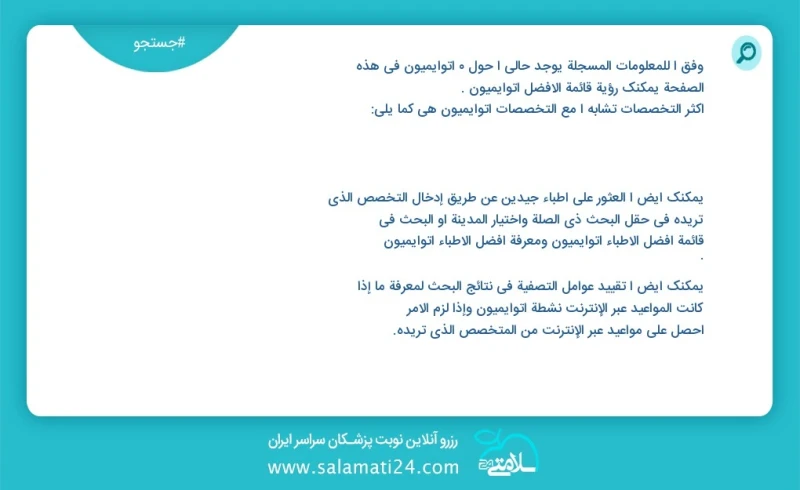 اتوایمیون در این صفحه می توانید نوبت بهترین اتوایمیون را مشاهده کنید مشابه ترین تخصص ها به تخصص اتوایمیون در زیر آمده است متخصص داخلی فوق تخ...