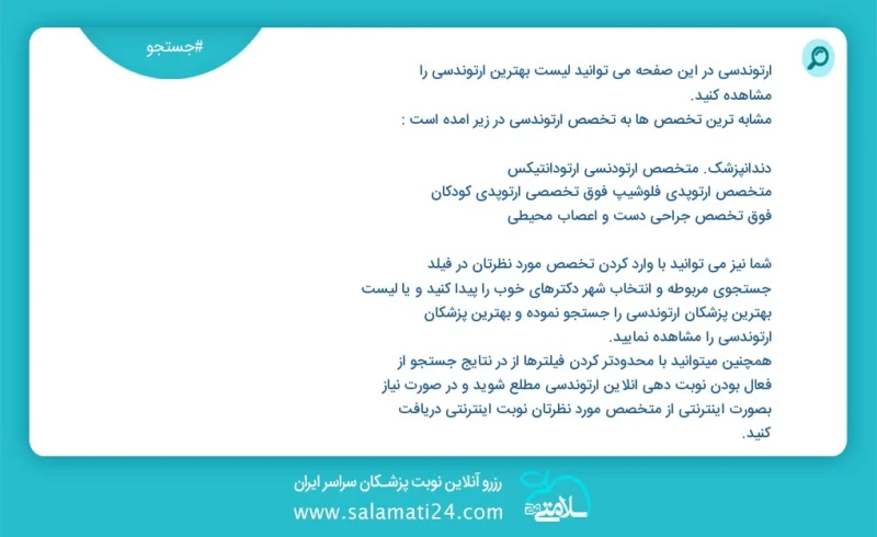ارتوندسی در این صفحه می توانید نوبت بهترین ارتوندسی را مشاهده کنید مشابه ترین تخصص ها به تخصص ارتوندسی در زیر آمده است دندانپزشک متخصص ارتود...