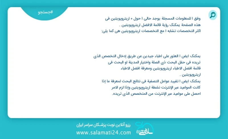 اریتروپویتین در این صفحه می توانید نوبت بهترین اریتروپویتین را مشاهده کنید مشابه ترین تخصص ها به تخصص اریتروپویتین در زیر آمده است شما نیز م...