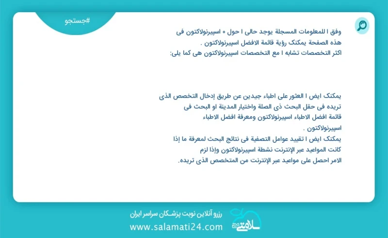 وفق ا للمعلومات المسجلة يوجد حالي ا حول 0 اسپیرنولاکتون في هذه الصفحة يمكنك رؤية قائمة الأفضل اسپیرنولاکتون أكثر التخصصات تشابه ا مع التخصصا...