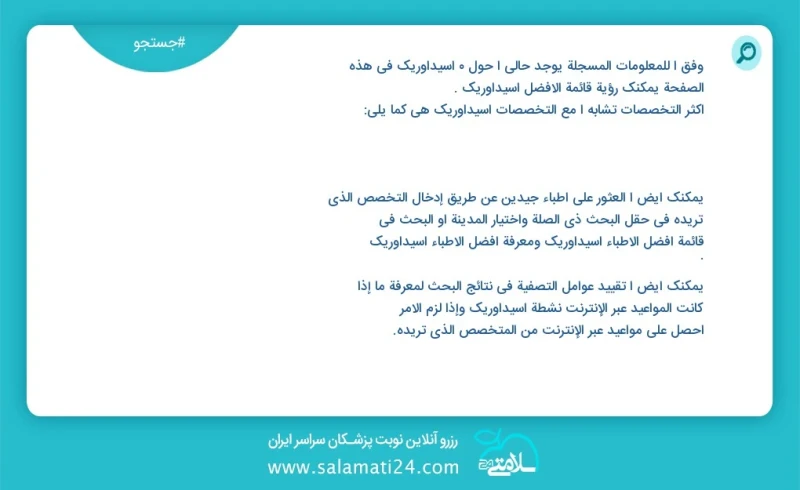 اسیداوریک در این صفحه می توانید نوبت بهترین اسیداوریک را مشاهده کنید مشابه ترین تخصص ها به تخصص اسیداوریک در زیر آمده است کارشناس تغذیه و رژ...