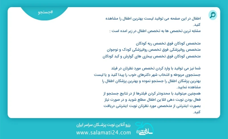 اطفال در این صفحه می توانید نوبت بهترین اطفال را مشاهده کنید مشابه ترین تخصص ها به تخصص اطفال در زیر آمده است متخصص کودکان فوق تخصص بیماری ه...