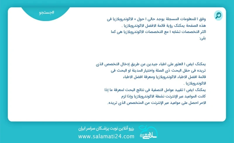 وفق ا للمعلومات المسجلة يوجد حالي ا حول 0 الأكوندروبلازيا في هذه الصفحة يمكنك رؤية قائمة الأفضل الأكوندروبلازيا أكثر التخصصات تشابه ا مع الت...