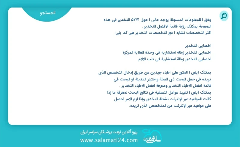 وفق ا للمعلومات المسجلة يوجد حالي ا حول 515 التخدیر في هذه الصفحة يمكنك رؤية قائمة الأفضل التخدیر أكثر التخصصات تشابه ا مع التخصصات التخدیر...