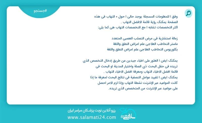 وفق ا للمعلومات المسجلة يوجد حالي ا حول 5 التهاب في هذه الصفحة يمكنك رؤية قائمة الأفضل التهاب أكثر التخصصات تشابه ا مع التخصصات التهاب هي كم...