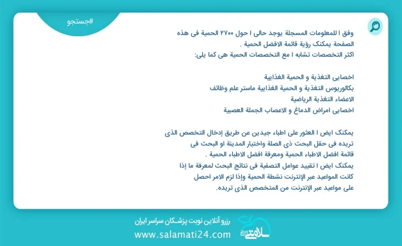 وفق ا للمعلومات المسجلة يوجد حالي ا حول 19 الحمیة في هذه الصفحة يمكنك رؤية قائمة الأفضل الحمیة أكثر التخصصات تشابه ا مع التخصصات الحمیة هي ك...