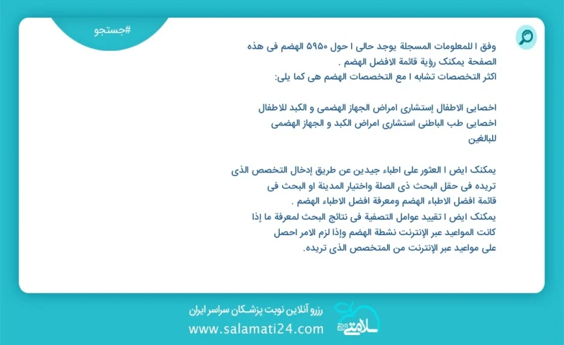 وفق ا للمعلومات المسجلة يوجد حالي ا حول 754 الهضم في هذه الصفحة يمكنك رؤية قائمة الأفضل الهضم أكثر التخصصات تشابه ا مع التخصصات الهضم هي كما...