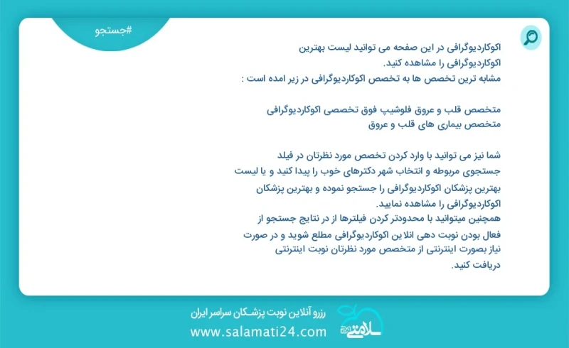 وفق ا للمعلومات المسجلة يوجد حالي ا حول 59 اکوکاردیوگرافی في هذه الصفحة يمكنك رؤية قائمة الأفضل اکوکاردیوگرافی أكثر التخصصات تشابه ا مع التخ...