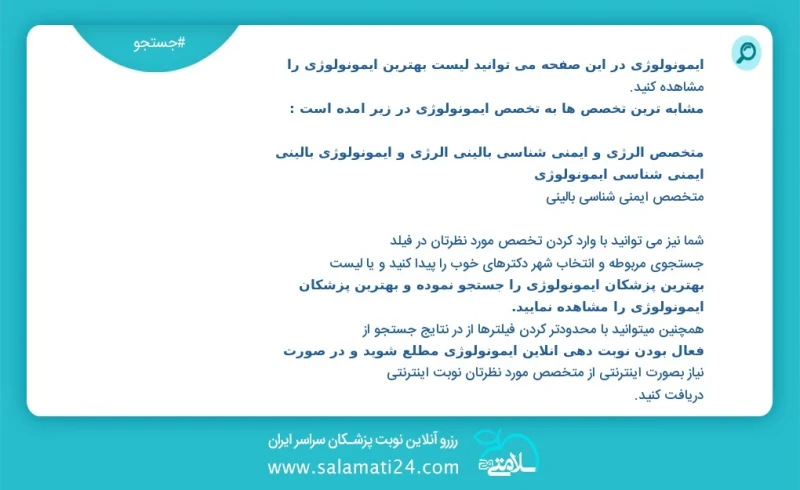 ایمونولوژی در این صفحه می توانید نوبت بهترین ایمونولوژی را مشاهده کنید مشابه ترین تخصص ها به تخصص ایمونولوژی در زیر آمده است متخصص الرژی و ا...