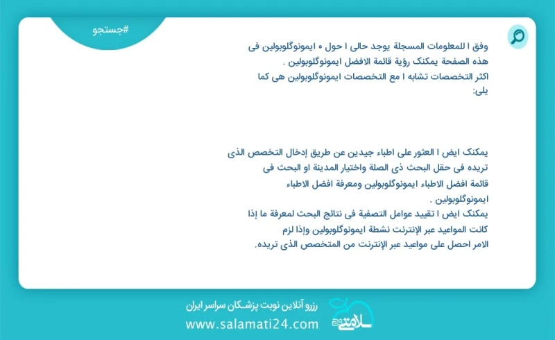 وفق ا للمعلومات المسجلة يوجد حالي ا حول 0 ایمونوگلوبولین في هذه الصفحة يمكنك رؤية قائمة الأفضل ایمونوگلوبولین أكثر التخصصات تشابه ا مع التخص...