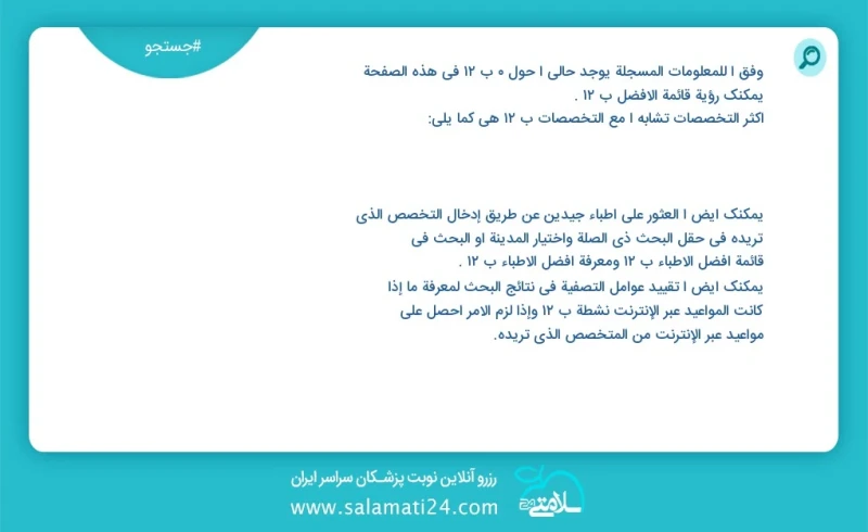 ب۱۲ در این صفحه می توانید نوبت بهترین ب۱۲ را مشاهده کنید مشابه ترین تخصص ها به تخصص ب۱۲ در زیر آمده است شما نیز می توانید با وارد کردن تخصص...