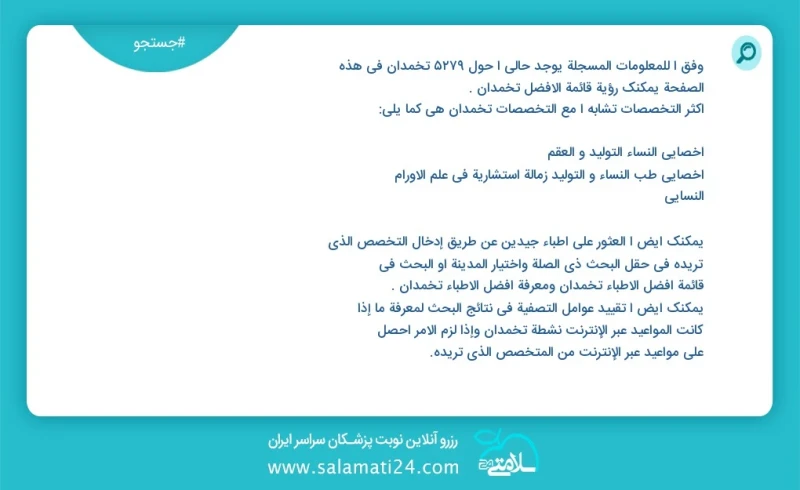 تخمدان در این صفحه می توانید نوبت بهترین تخمدان را مشاهده کنید مشابه ترین تخصص ها به تخصص تخمدان در زیر آمده است دکترای تخصصی تغذیه و رژیم د...