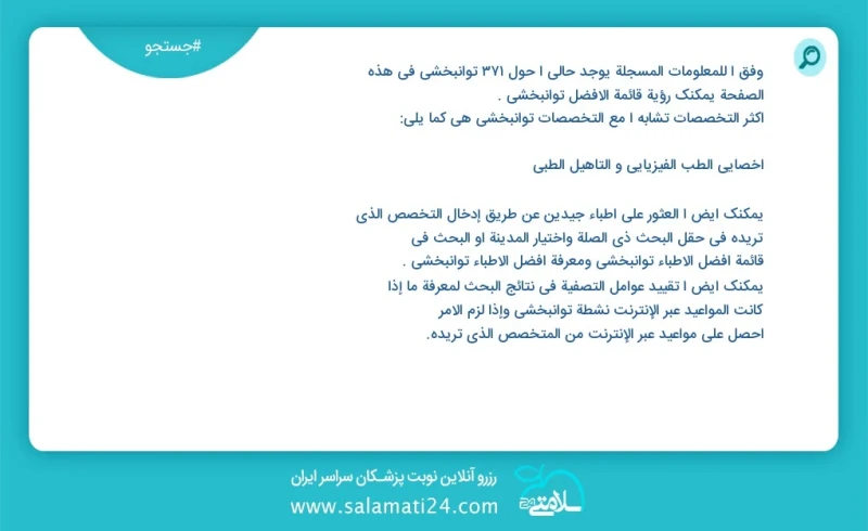 وفق ا للمعلومات المسجلة يوجد حالي ا حول 385 توانبخشی في هذه الصفحة يمكنك رؤية قائمة الأفضل توانبخشی أكثر التخصصات تشابه ا مع التخصصات توانبخ...