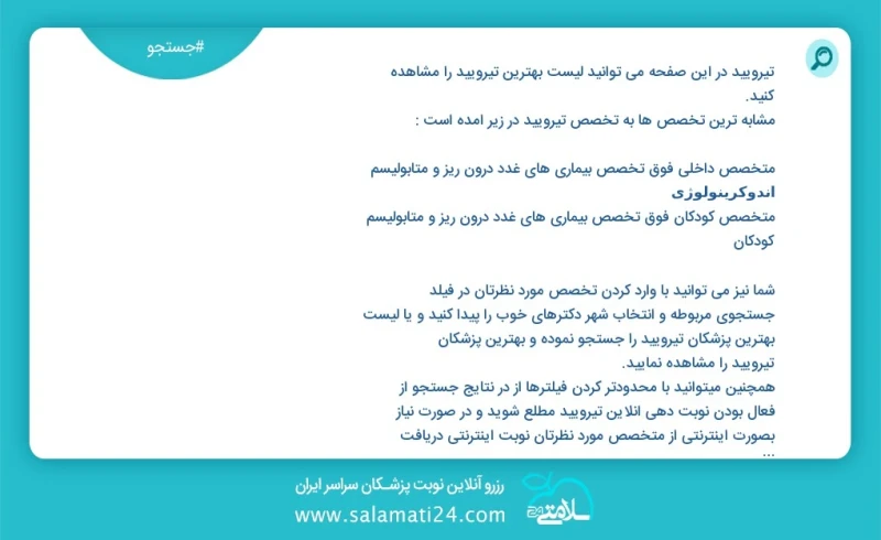 وفق ا للمعلومات المسجلة يوجد حالي ا حول 672 تیروئید في هذه الصفحة يمكنك رؤية قائمة الأفضل تیروئید أكثر التخصصات تشابه ا مع التخصصات تیروئید...