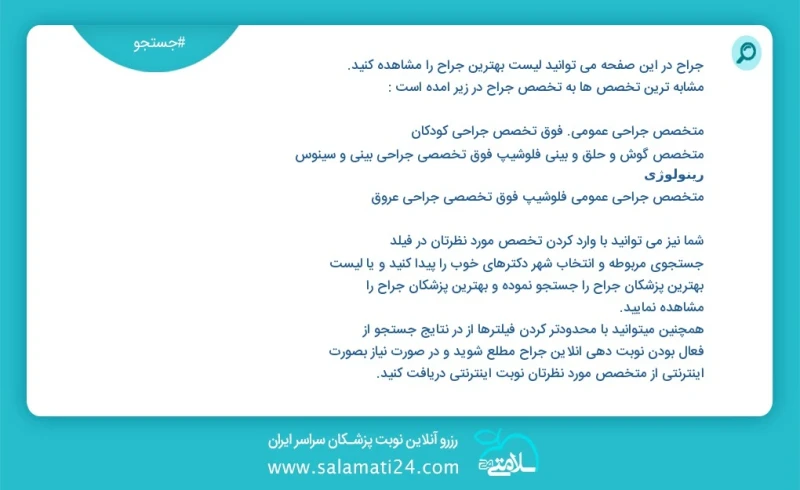 جراح در این صفحه می توانید نوبت بهترین جراح را مشاهده کنید مشابه ترین تخصص ها به تخصص جراح در زیر آمده است متخصص ارتوپدی جراحی استخوان و مفا...
