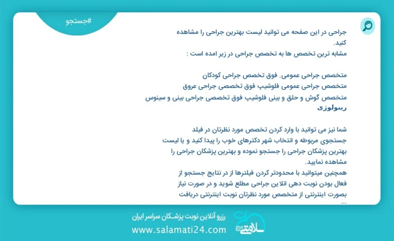 جراحی در این صفحه می توانید نوبت بهترین جراحی را مشاهده کنید مشابه ترین تخصص ها به تخصص جراحی در زیر آمده است متخصص ارتوپدی جراحی استخوان و...