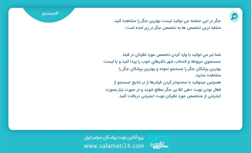 جگر در این صفحه می توانید نوبت بهترین جگر را مشاهده کنید مشابه ترین تخصص ها به تخصص جگر در زیر آمده است کارشناس ارشد روان درمانی و روانشناس...