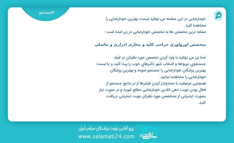 خودارضایی در این صفحه می توانید نوبت بهترین خودارضایی را مشاهده کنید مشابه ترین تخصص ها به تخصص خودارضایی در زیر آمده است متخصص اورولوژی جرا...