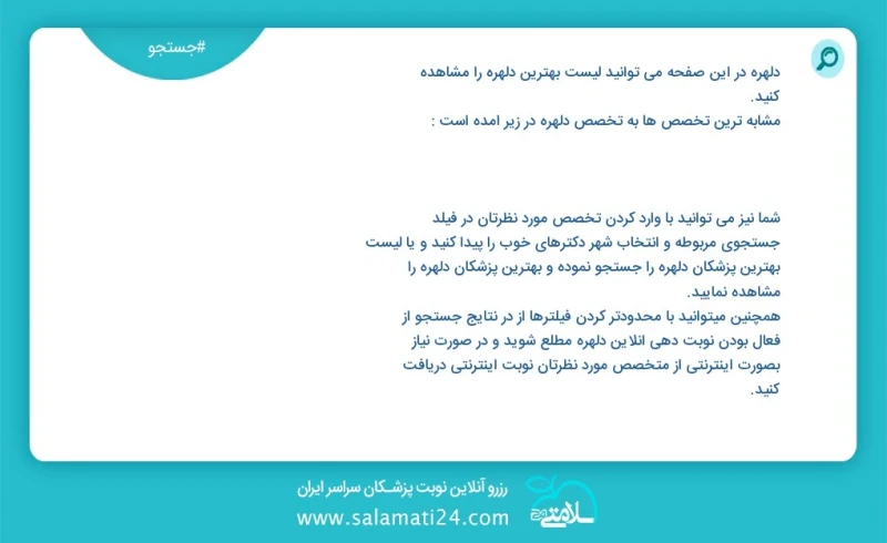 دلهره در این صفحه می توانید نوبت بهترین دلهره را مشاهده کنید مشابه ترین تخصص ها به تخصص دلهره در زیر آمده است شما نیز می توانید با وارد کردن...