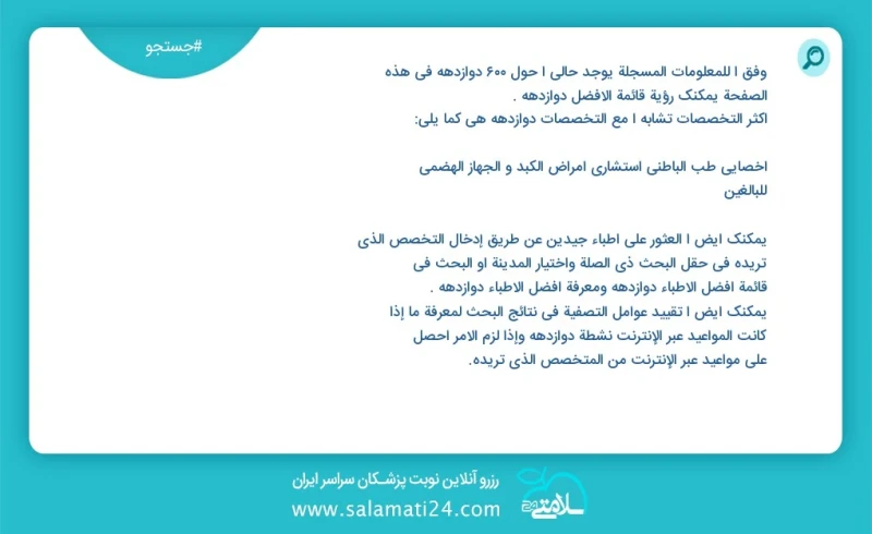 دوازدهه در این صفحه می توانید نوبت بهترین دوازدهه را مشاهده کنید مشابه ترین تخصص ها به تخصص دوازدهه در زیر آمده است متخصص داخلی فوق تخصص بیم...