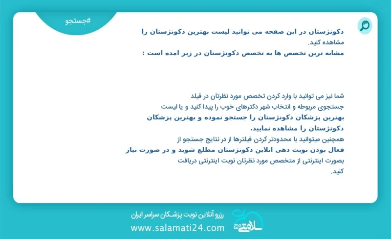 دکونژستان در این صفحه می توانید نوبت بهترین دکونژستان را مشاهده کنید مشابه ترین تخصص ها به تخصص دکونژستان در زیر آمده است شما نیز می توانید...