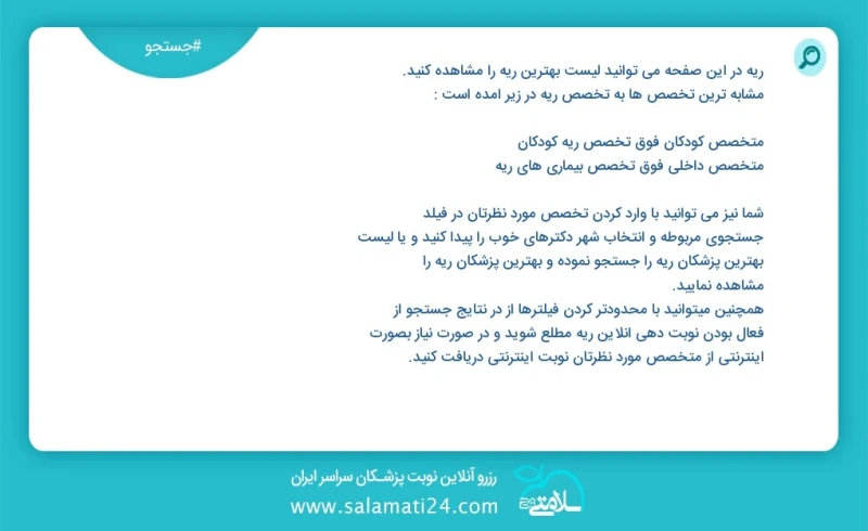 ريه در این صفحه می توانید نوبت بهترین ريه را مشاهده کنید مشابه ترین تخصص ها به تخصص ريه در زیر آمده است متخصص کودکان فوق تخصص ریه کودکان
متخ...