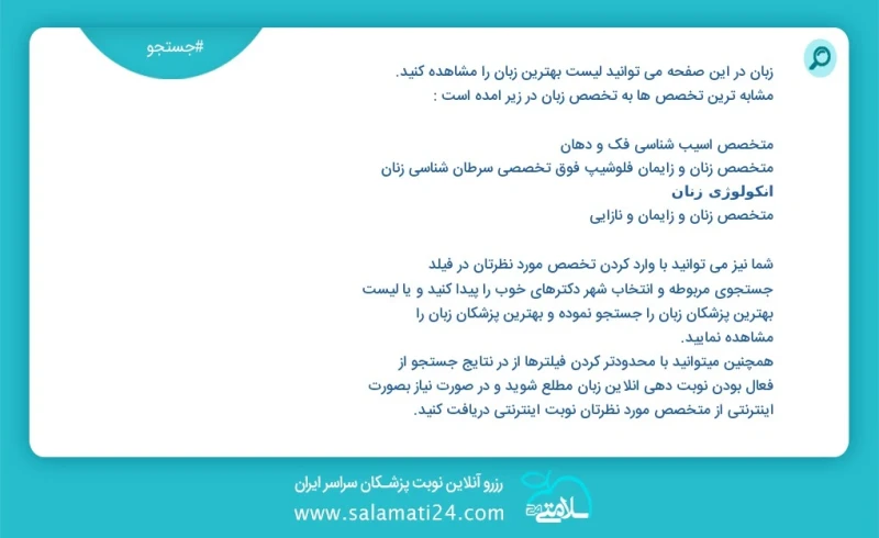 زبان در این صفحه می توانید نوبت بهترین زبان را مشاهده کنید مشابه ترین تخصص ها به تخصص زبان در زیر آمده است متخصص روانپزشکی اعصاب و روان دکتر...